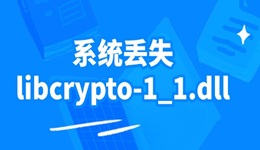 系统丢失libcrypto-1_1.dll 教你如何一键解决dll缺失问题