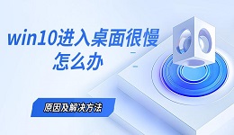 win10进入桌面很慢怎么办 原因及解决方法