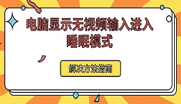 电脑显示无视频输入进入睡眠模式解决方法指南