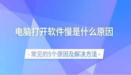 电脑打开软件慢是什么原因 常见的5个原因及解决方法