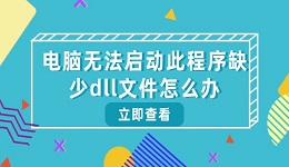 电脑无法启动此程序缺少dll文件怎么办 查看修复方法