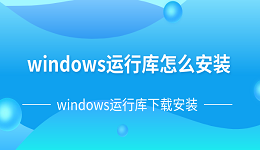 windows运行库怎么安装 windows运行库下载安装