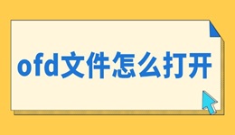 ofd文件怎么打开 试试这3种方法