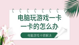 电脑玩游戏一卡一卡的怎么办 电脑游戏卡顿解决