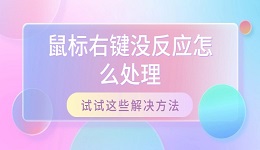 鼠标右键没反应怎么处理 试试这些解决方法