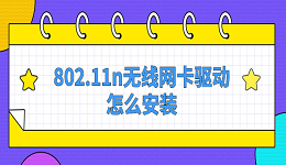 802.11n无线网卡驱动怎么安装 实用下载教程指南