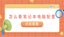 怎么看笔记本电脑配置 5个方法快速查看