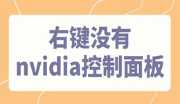 右键没有nvidia控制面板怎么办 N卡控制面板消失了的找回方法