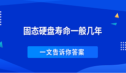 固态硬盘寿命一般几年 一文告诉你答案