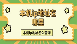 本机ip地址在哪里 本机ip地址怎么查询方法介绍