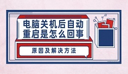 电脑关机后自动重启是怎么回事 原因及解决方法