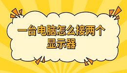 一台电脑怎么接两个显示器 方法及步骤介绍