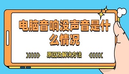 电脑音响没声音是什么情况 原因及解决方法