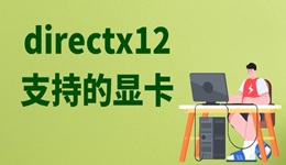 directx12支持的显卡 dx12支持的显卡类型