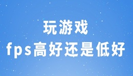 玩游戏fps高好还是低好 快来看看