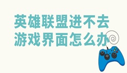 英雄联盟进不去游戏界面怎么办 lol游戏进不去解决方法