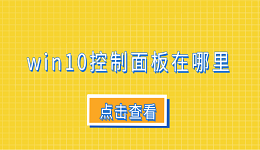 win10控制面板在哪里 6个打开win10控制面板的技巧