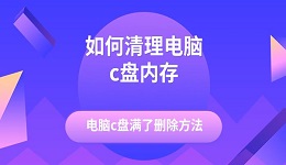 如何清理电脑c盘内存 电脑c盘满了删除方法