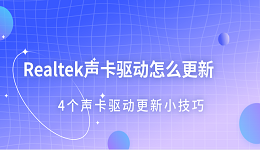 Realtek声卡驱动怎么更新 4个声卡驱动更新小技巧