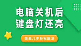 电脑关机后键盘灯还亮怎么回事 简单几步轻松解决