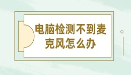 电脑检测不到麦克风怎么办 轻松几步教你搞定