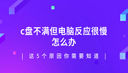 c盘不满但电脑反应很慢怎么办 这5个原因你需要知道