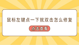 鼠标左键点一下就双击怎么修复 常见的5个修复方案