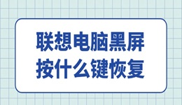 联想电脑黑屏按什么键恢复 只需简单4招