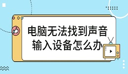 电脑无法找到声音输入设备怎么办 简单5招帮你恢复