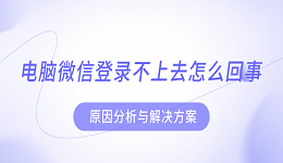 电脑微信登录不上去怎么回事 原因分析与解决方案