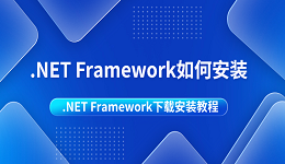 .NET Framework如何安装 .NET Framework下载安装教程