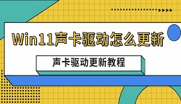 Win11声卡驱动怎么更新 声卡驱动更新的详细教程