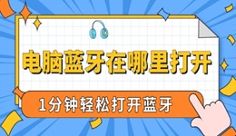 电脑蓝牙在哪里打开 1分钟轻松打开蓝牙！