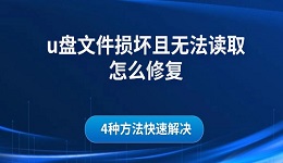 u盘文件损坏且无法读取怎么修复 4种方法快速解决