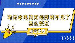 笔记本电脑无线网络不见了怎么恢复 6种方法教你恢复