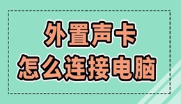 外置声卡怎么连接电脑 外置声卡安装图文详细教程