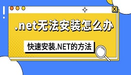 .net无法安装怎么办 快速安装.NET的方法