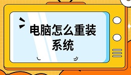 电脑怎么重装系统 重装系统详细教程介绍