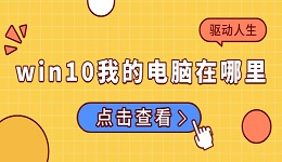 windows10我的电脑在哪里 找回"我的电脑"图标方法