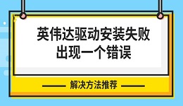 英伟达驱动安装失败出现一个错误 解决方法推荐