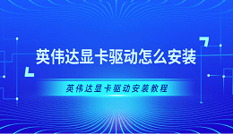 英伟达显卡驱动怎么安装 英伟达显卡驱动安装教程