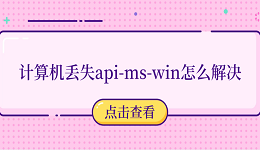 计算机丢失api-ms-win怎么解决 推荐这5个修复方法