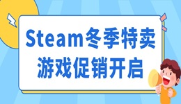 Steam冬季特卖游戏促销开启 这些游戏史低价值得入手