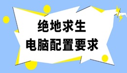 绝地求生电脑配置要求 吃鸡最佳电脑配置推荐