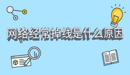 网络经常掉线是什么原因 简单4步告别频繁断网的烦恼