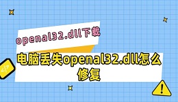 电脑丢失openal32.dll怎么修复 openal32.dll下载