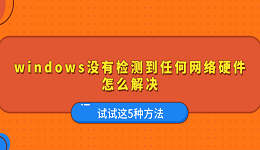 Windows没有检测到任何网络硬件怎么解决 试试这5种方法