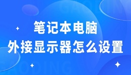 笔记本电脑外接显示器怎么设置 必备设置指南