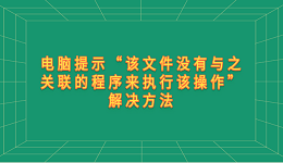 电脑提示“该文件没有与之关联的程序来执行该操作”解决方法