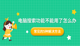 电脑搜索功能不能用了怎么办 常见的5种解决方法